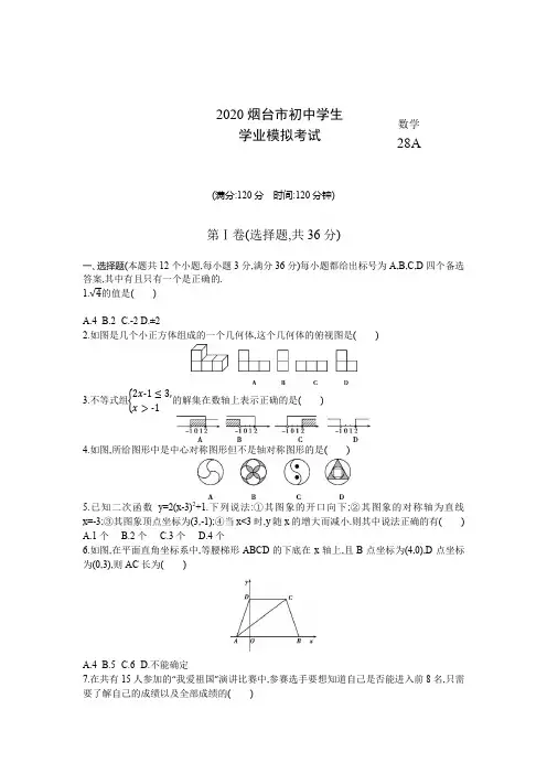 烟台2020中考数学综合模拟测试卷(含答案及解析)