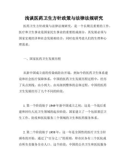 浅谈医药卫生方针政策与法律法规研究