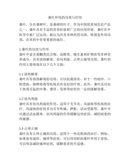 桑叶外用的功效与作用