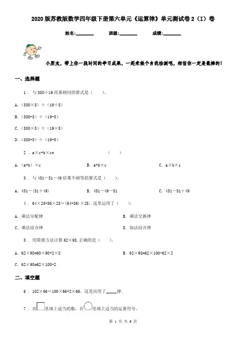 2020版苏教版数学四年级下册第六单元《运算律》单元测试卷2(I)卷