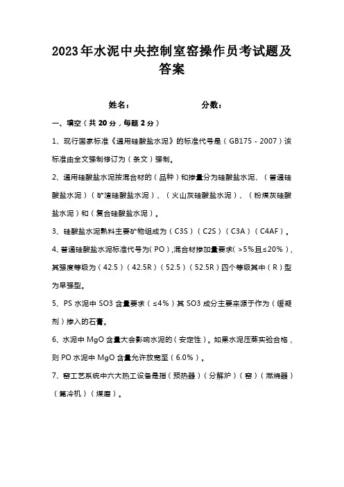 2023年水泥中央控制室窑操作员考试题及答案