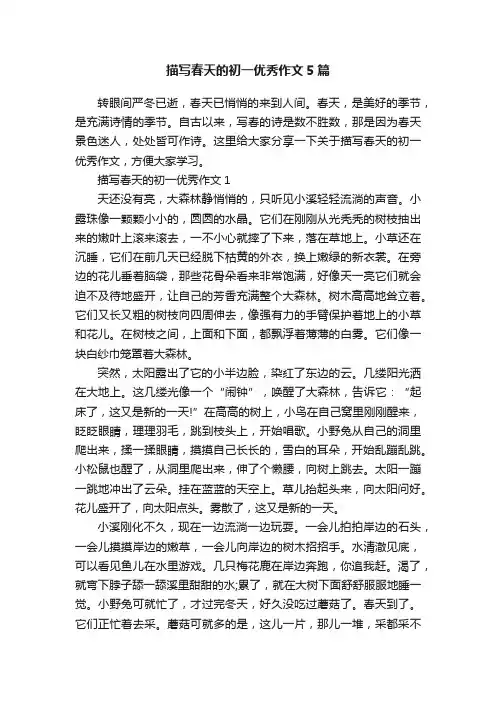 描写春天的初一优秀作文5篇
