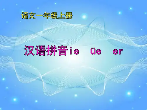 部编一年级上册ppt《ieüeer》标准教学课件