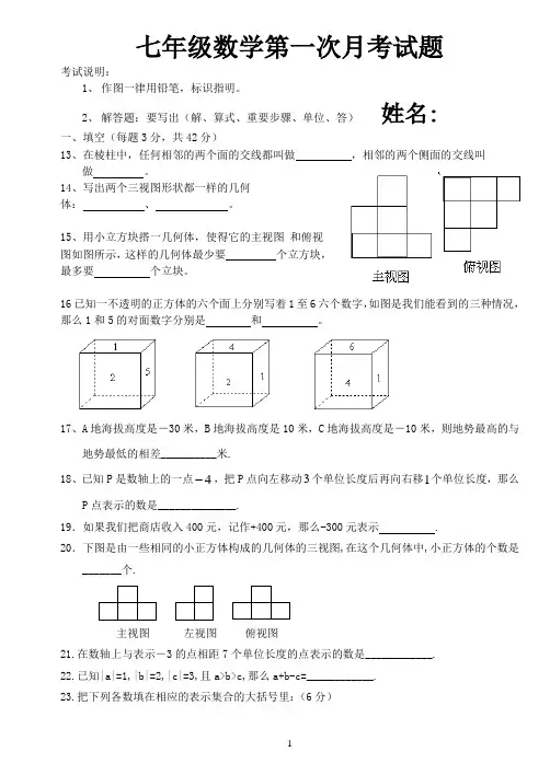 北师大版七年级数学上册第一次月考试卷  较难