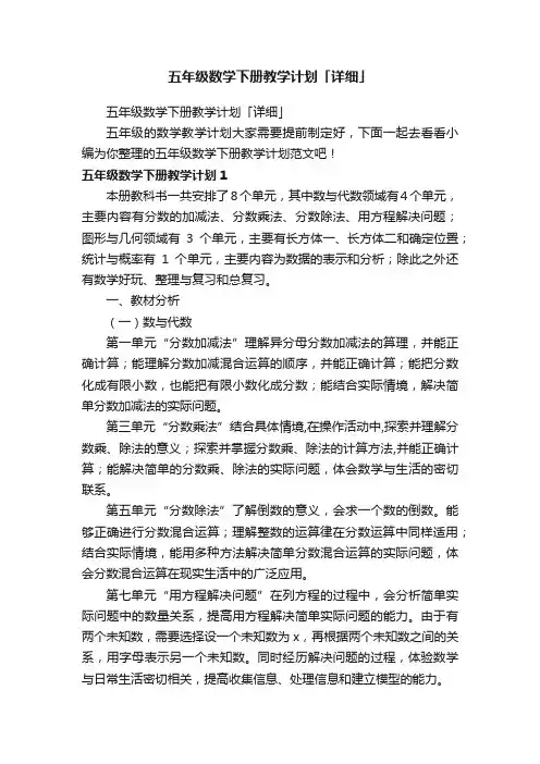 五年级数学下册教学计划「详细」