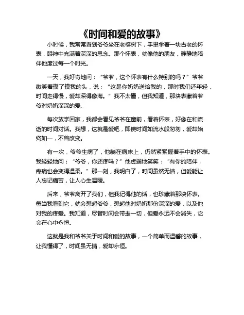 小学作文 时间和爱的故事