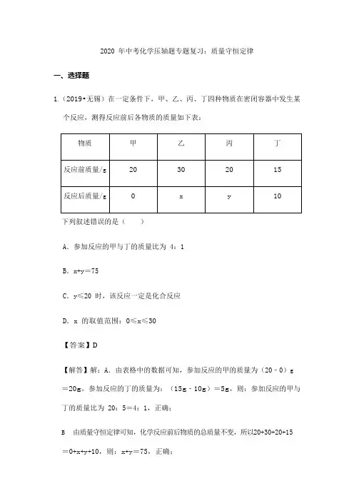 2020年中考化学压轴题专题复习：质量守恒定律(含答案)