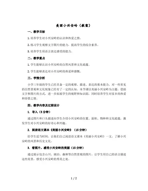 《美丽小兴安岭》(教案)部编版语文三年级上册