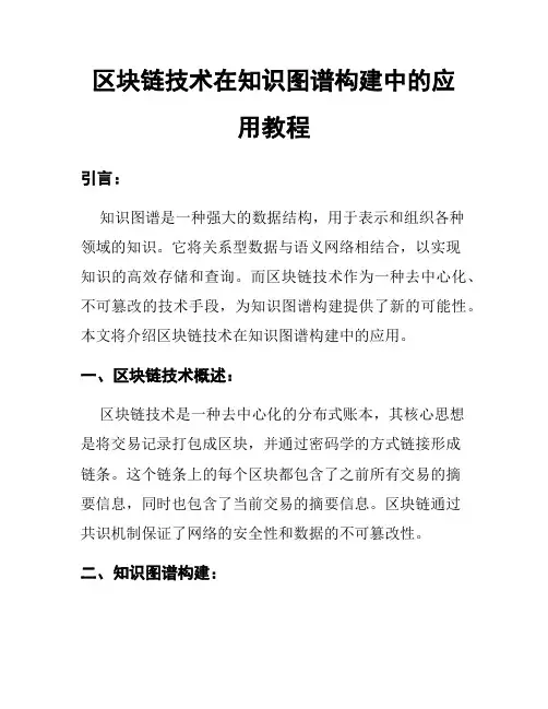 区块链技术在知识图谱构建中的应用教程