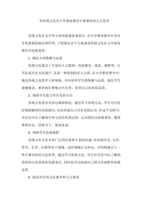对传统文化在小学教育教学中重要性的几点思考