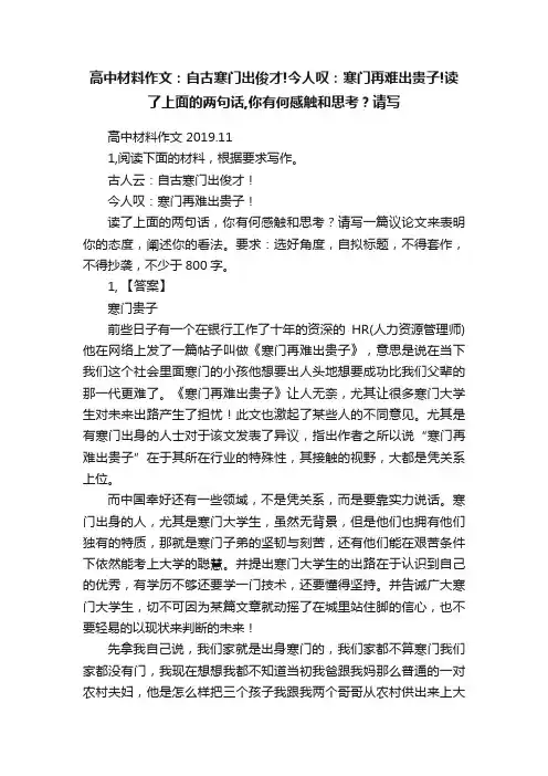 高中材料作文：自古寒门出俊才!今人叹：寒门再难出贵子!读了上面的两句话,你有何感触和思考？请写