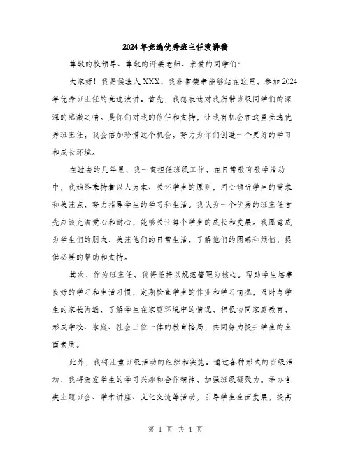 2024年竞选优秀班主任演讲稿（2篇）