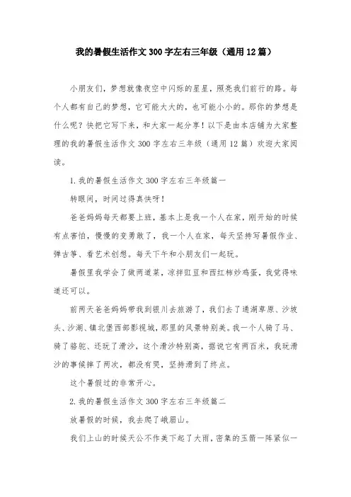 我的暑假生活作文300字左右三年级(通用12篇)
