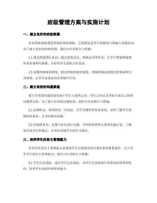 班级管理方案与实施计划
