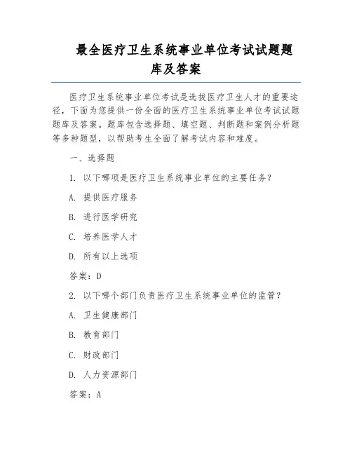 最全医疗卫生系统事业单位考试试题题库及答案
