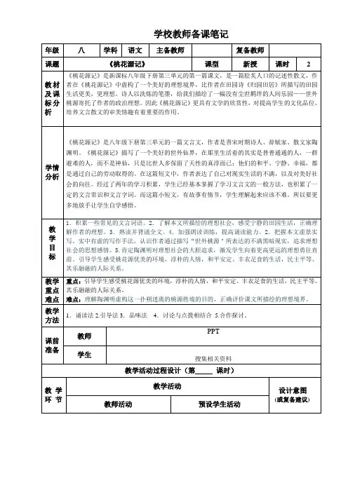 第九课 《桃花源记》部编教材八年级
