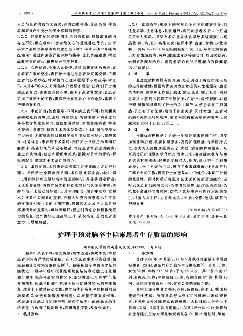护理干预对脑卒中偏瘫患者生存质量的影响