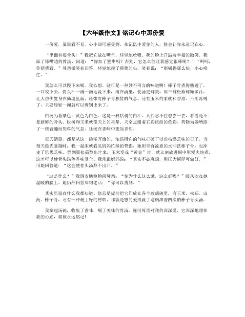 【六年级作文】铭记心中那份爱