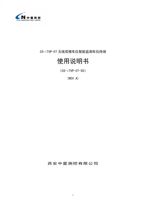 CS-iTVP-07-SS 无线双模车位占用状态传感器使用说明书