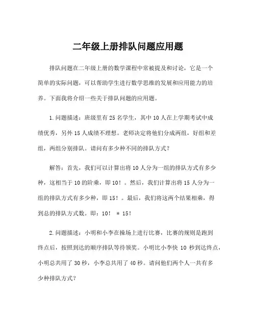 二年级上册排队问题应用题