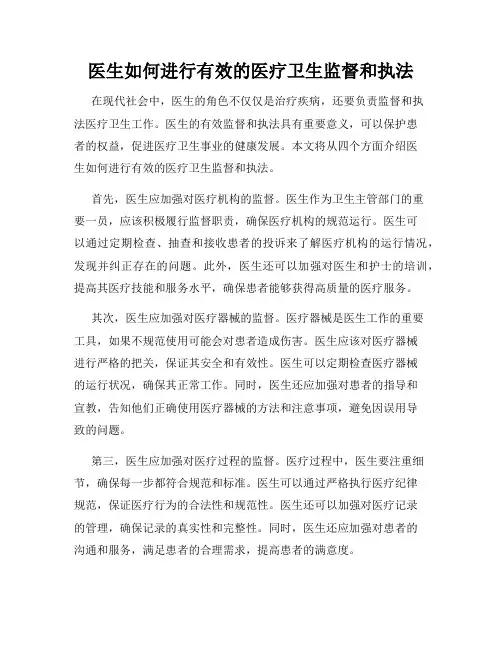 医生如何进行有效的医疗卫生监督和执法