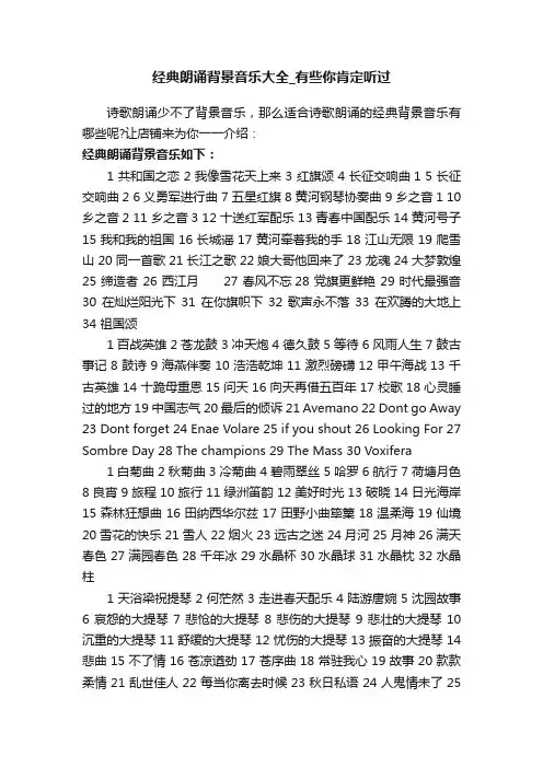 经典朗诵背景音乐大全_有些你肯定听过