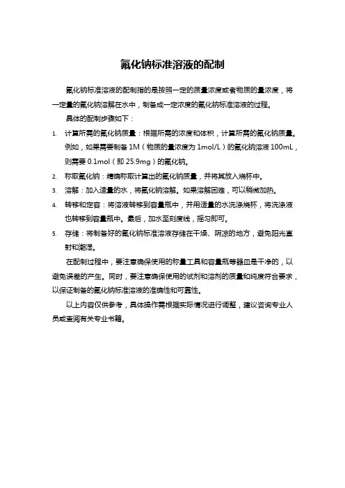氟化钠标准溶液的配制