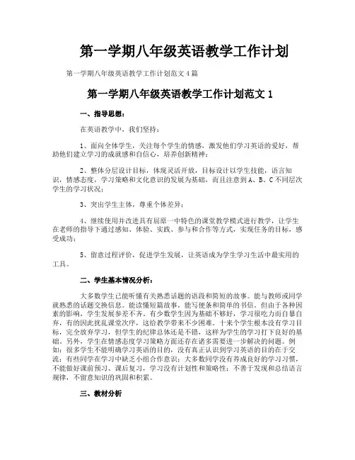 第一学期八年级英语教学工作计划