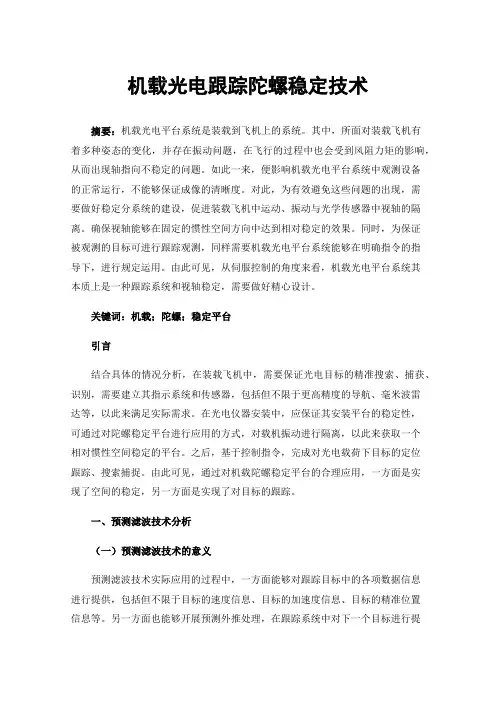 机载光电跟踪陀螺稳定技术