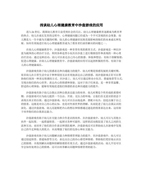 浅谈幼儿心理健康教育中沙盘游戏的应用