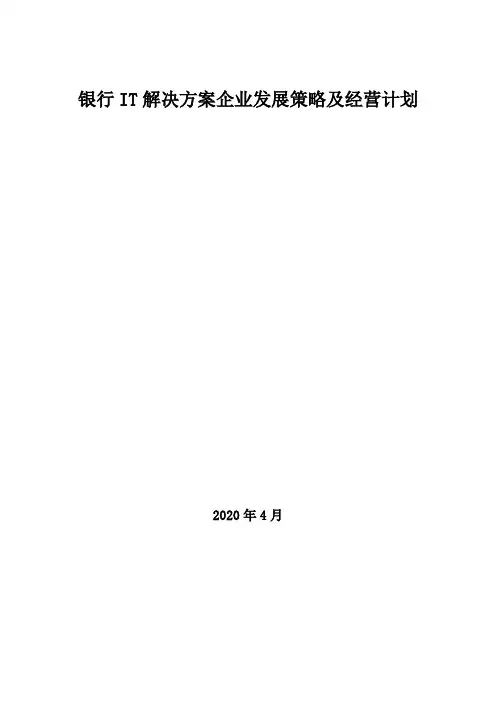 2020年银行IT解决方案企业发展策略及经营计划