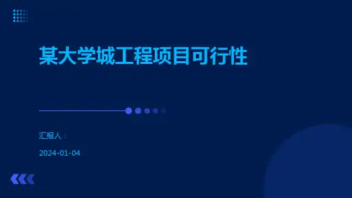 某大学城工程项目可行性