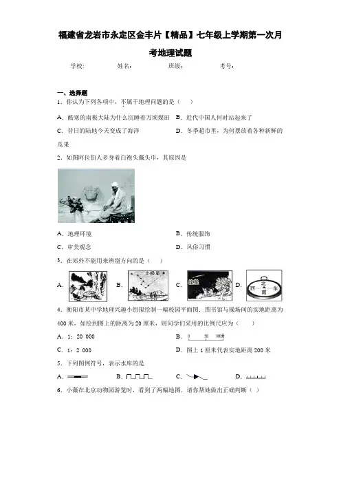 初中七年级上学期第一次月考地理试题an(答案详解)
