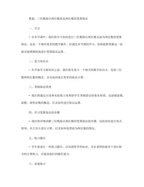 三位数除以两位数商是两位数的笔算除法教案