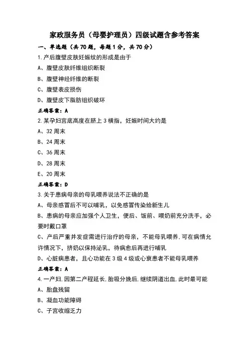 家政服务员(母婴护理员)四级试题含参考答案