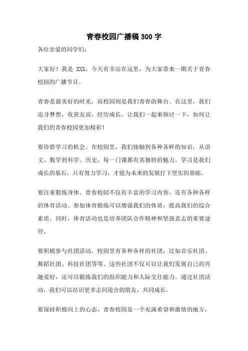 青春校园广播稿300字