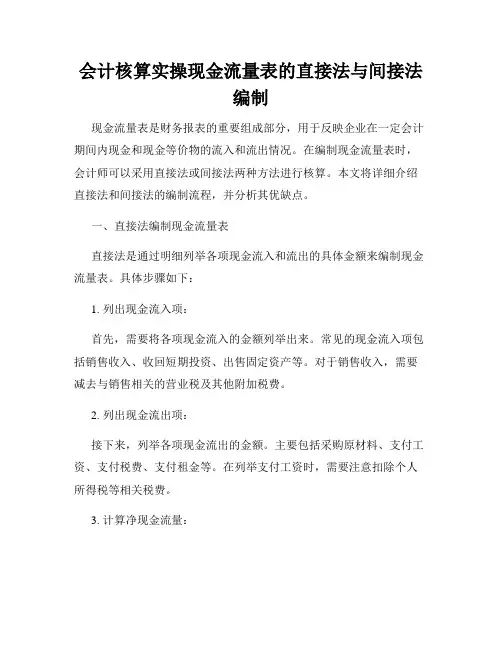 会计核算实操现金流量表的直接法与间接法编制