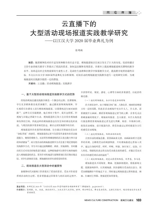 云直播下的大型活动现场报道实践教学研究——以江汉大学2020届毕业典礼为例