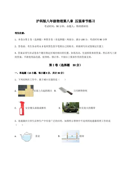 2022年沪科版八年级物理第八章 压强章节练习试题(含详解)