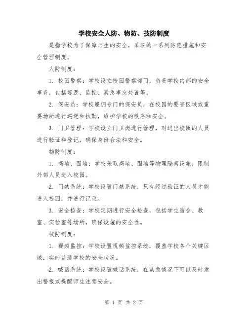 学校安全人防、物防、技防制度