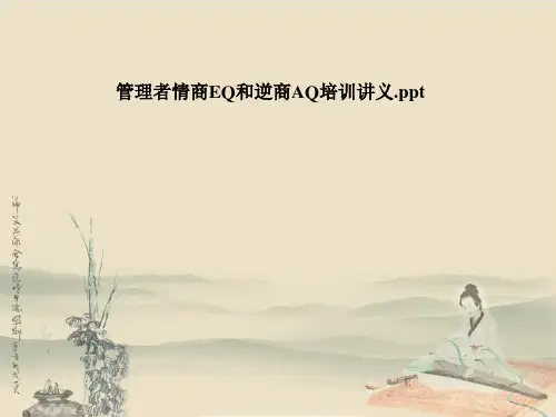 管理者情商EQ和逆商AQ培训讲义