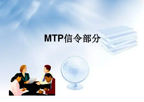 北邮No7信令培训共11部MA020002MTP信令原理课件