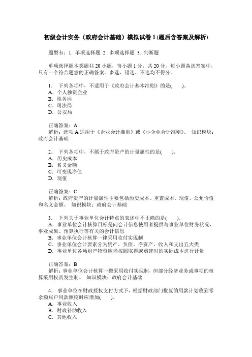 初级会计实务(政府会计基础)模拟试卷1(题后含答案及解析)