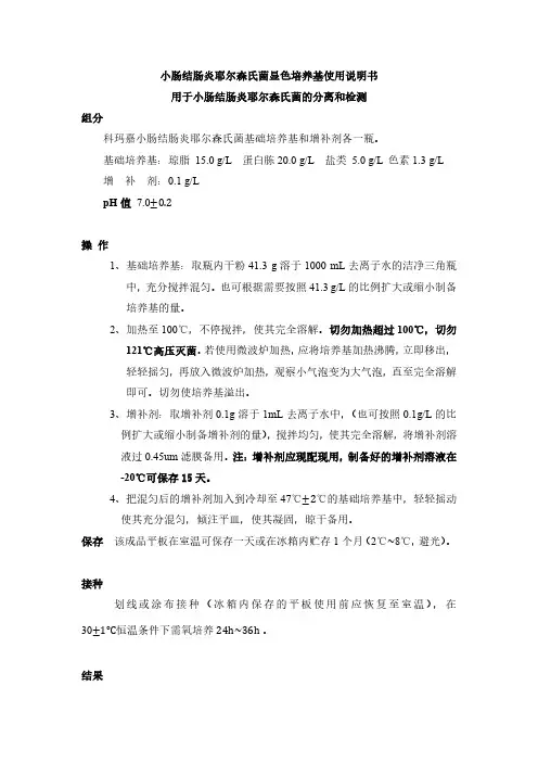 小肠结肠炎耶尔森氏菌显色培养基使用说明书