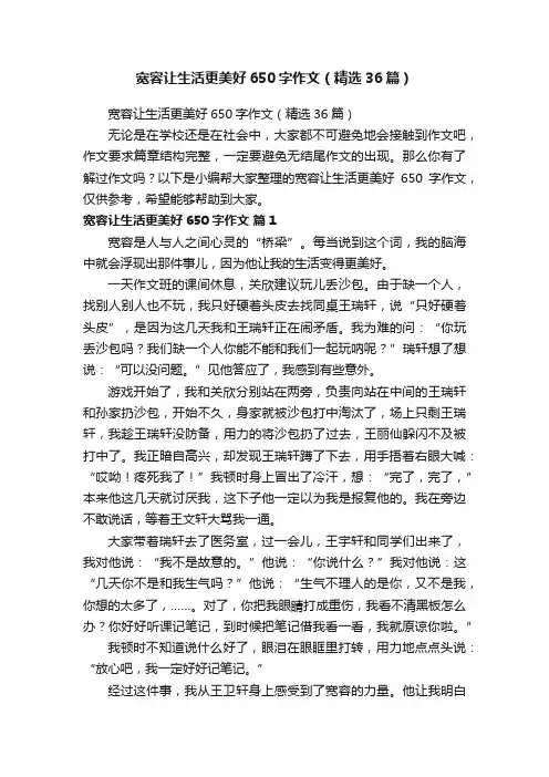 宽容让生活更美好650字作文（精选36篇）