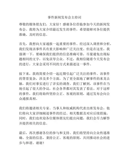 事件新闻发布会主持词