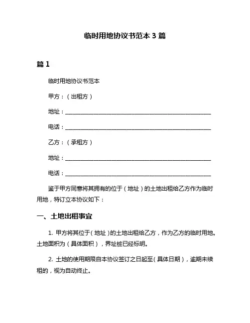 临时用地协议书范本3篇