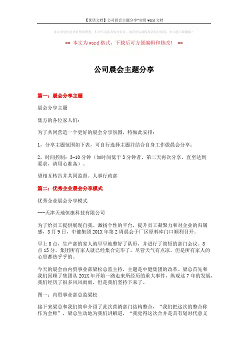 【优质文档】公司晨会主题分享-实用word文档 (3页)