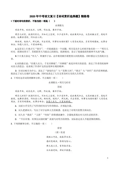 2020年中考语文复习【诗词赏析选择题】精练卷附答案解析