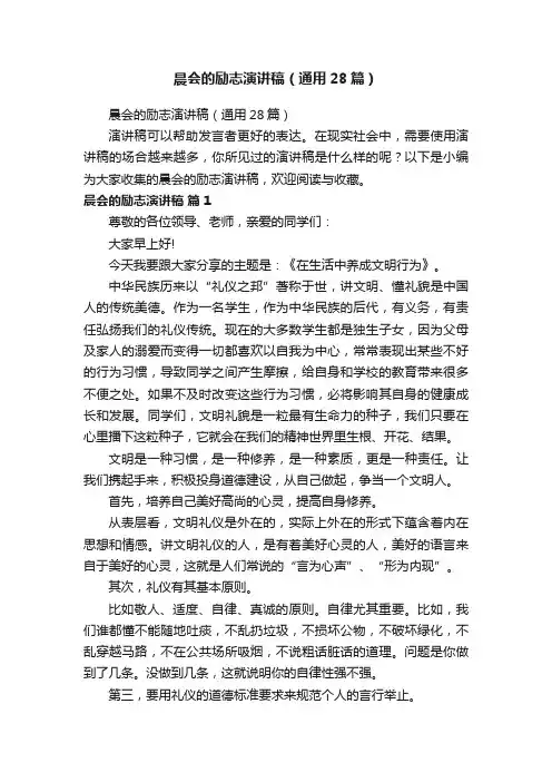 晨会的励志演讲稿（通用28篇）